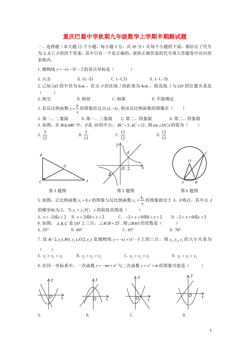 重庆巴蜀中学期九级数学上学期半期测试题