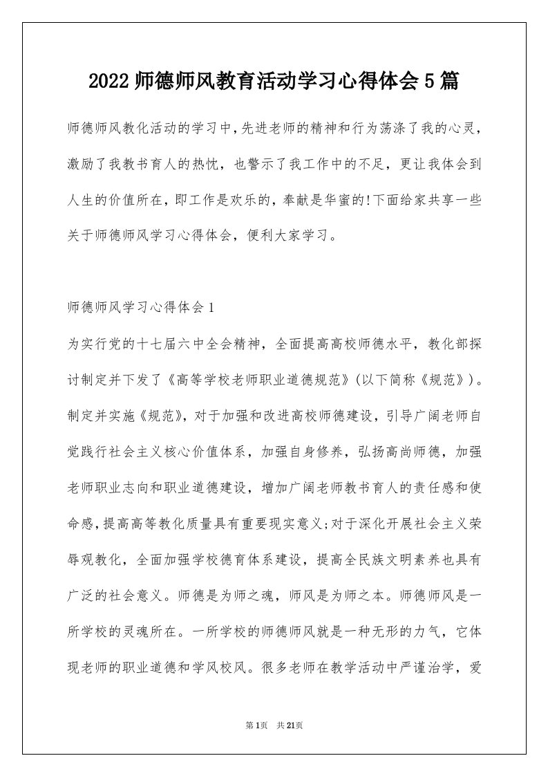 2022师德师风教育活动学习心得体会5篇