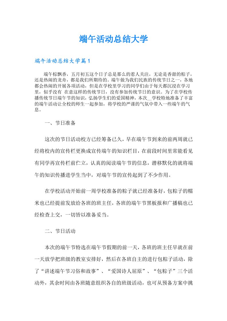 端午活动总结大学