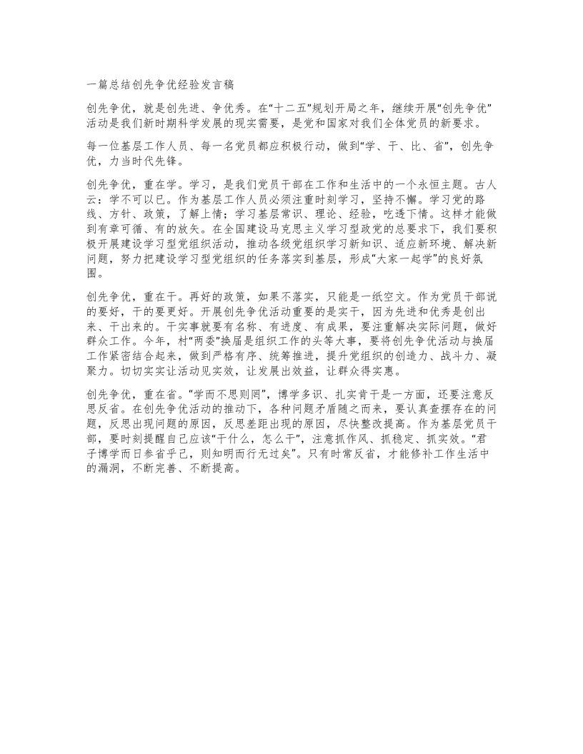 一篇总结创先争优经验发言稿