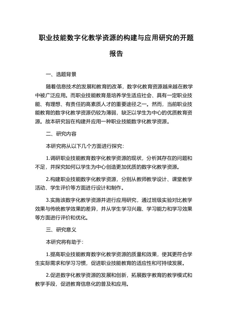 职业技能数字化教学资源的构建与应用研究的开题报告