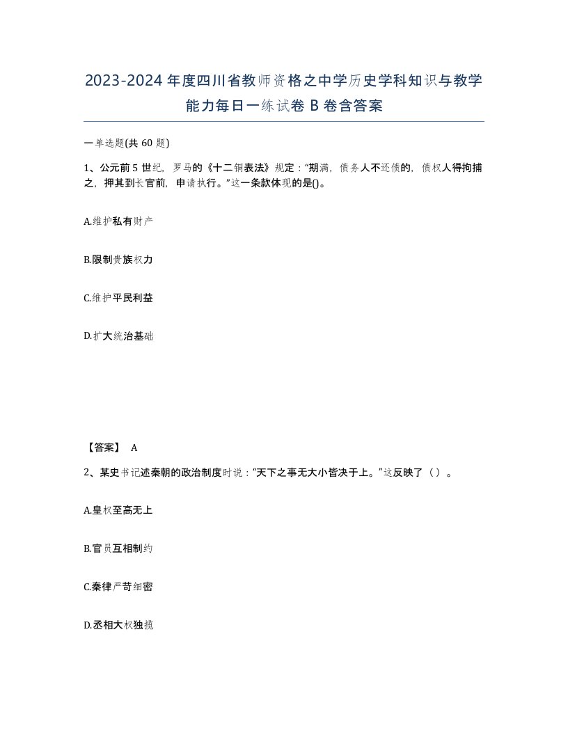 2023-2024年度四川省教师资格之中学历史学科知识与教学能力每日一练试卷B卷含答案