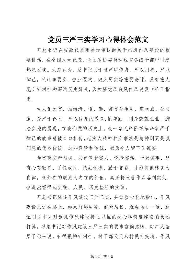 党员三严三实学习心得体会范文