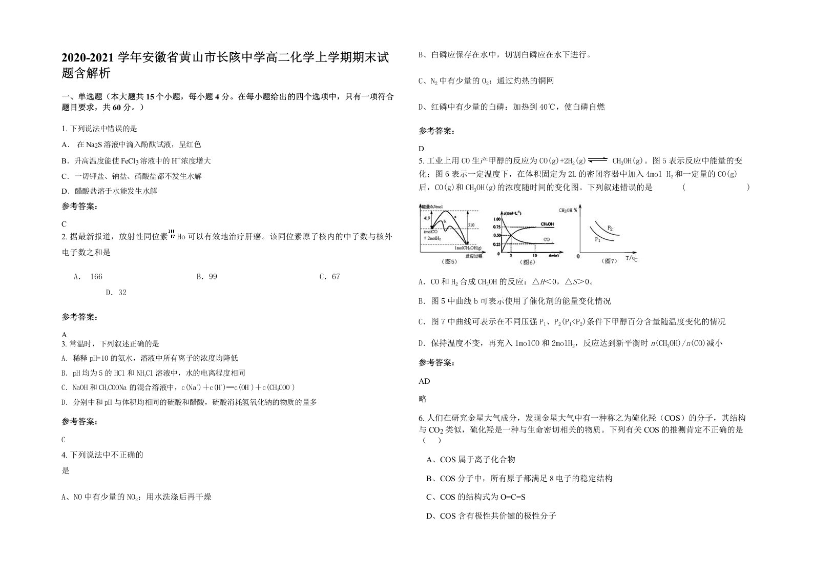 2020-2021学年安徽省黄山市长陔中学高二化学上学期期末试题含解析