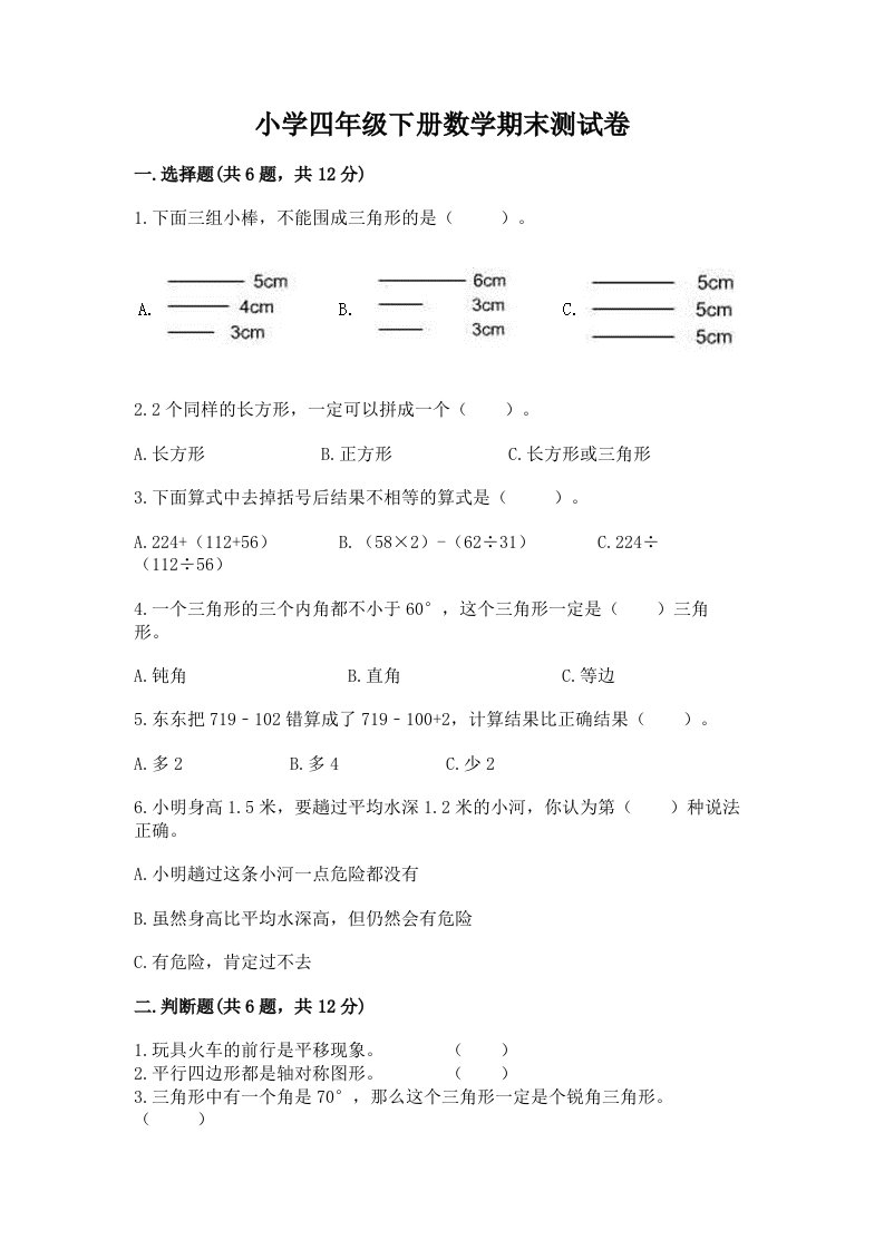 小学四年级下册数学期末测试卷附完整答案（历年真题）