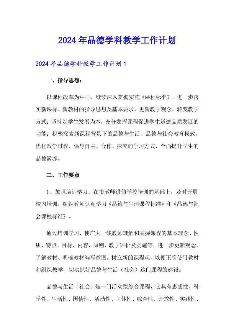 2024年品德学科教学工作计划