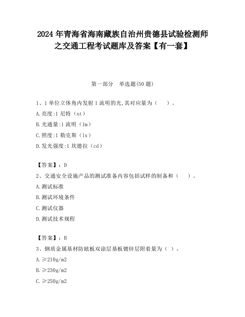 2024年青海省海南藏族自治州贵德县试验检测师之交通工程考试题库及答案【有一套】