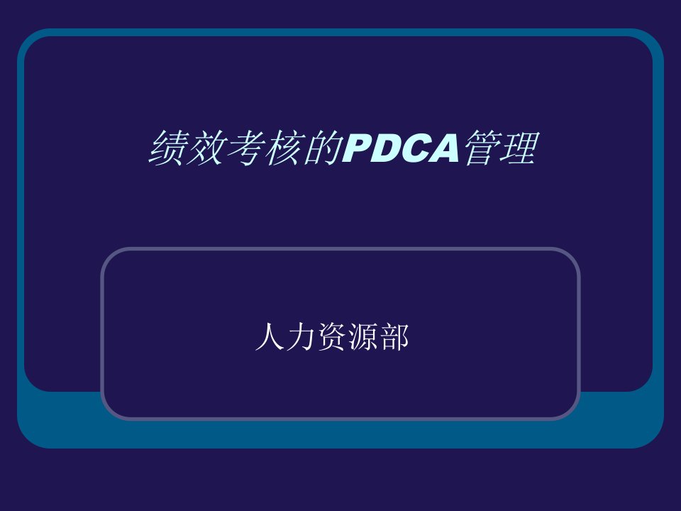 绩效考核的PDCA管理