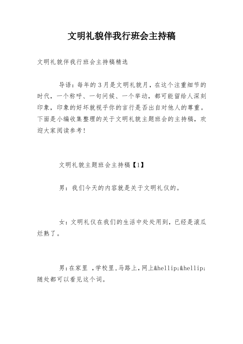 文明礼貌伴我行班会主持稿