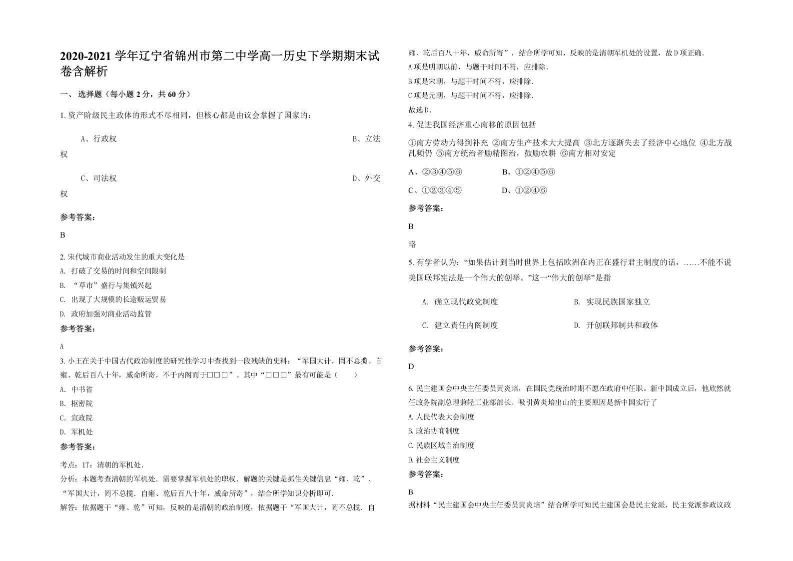 2020-2021学年辽宁省锦州市第二中学高一历史下学期期末试卷含解析