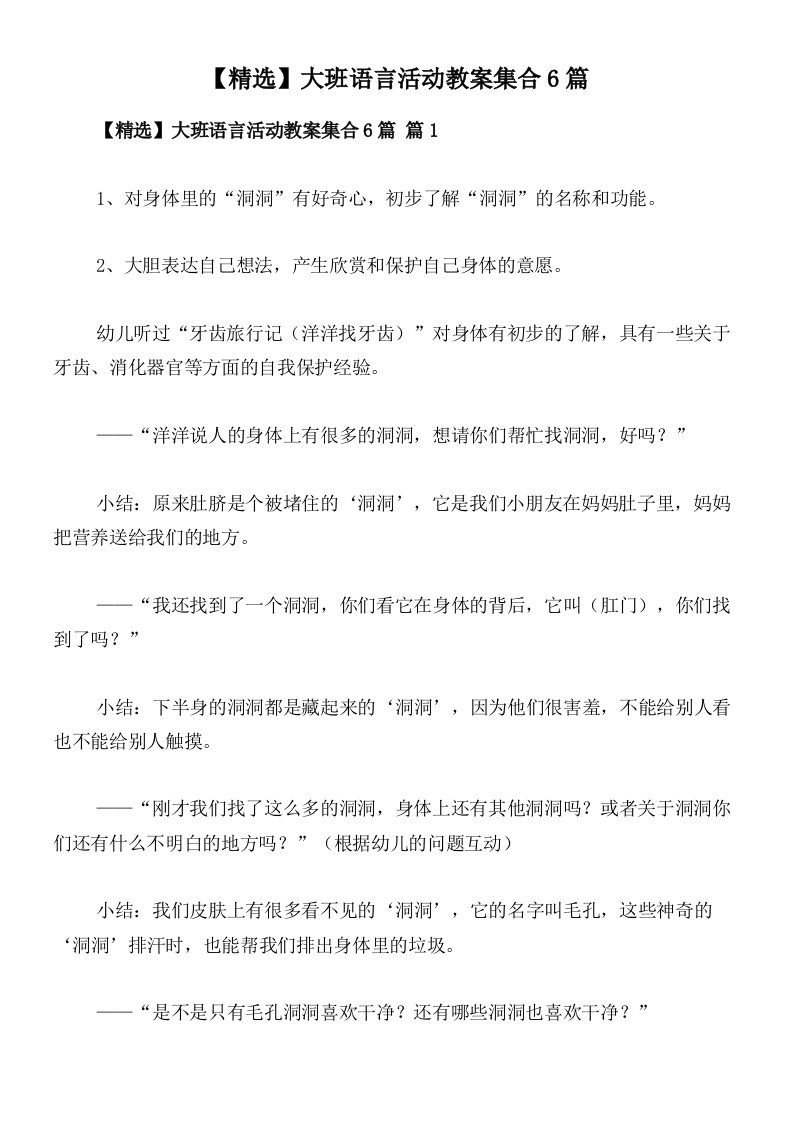 【精选】大班语言活动教案集合6篇