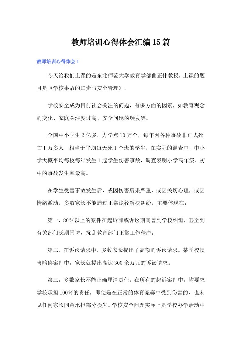 教师培训心得体会汇编15篇