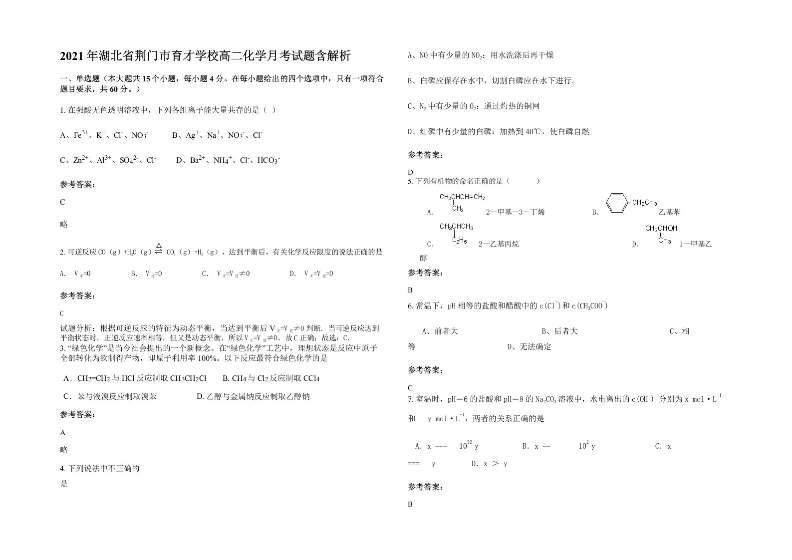 2021年湖北省荆门市育才学校高二化学月考试题含解析