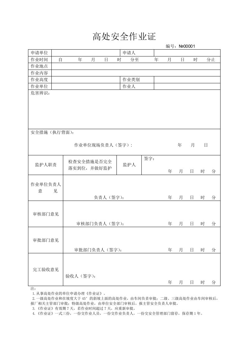 化工行业作业证高处安全作业证