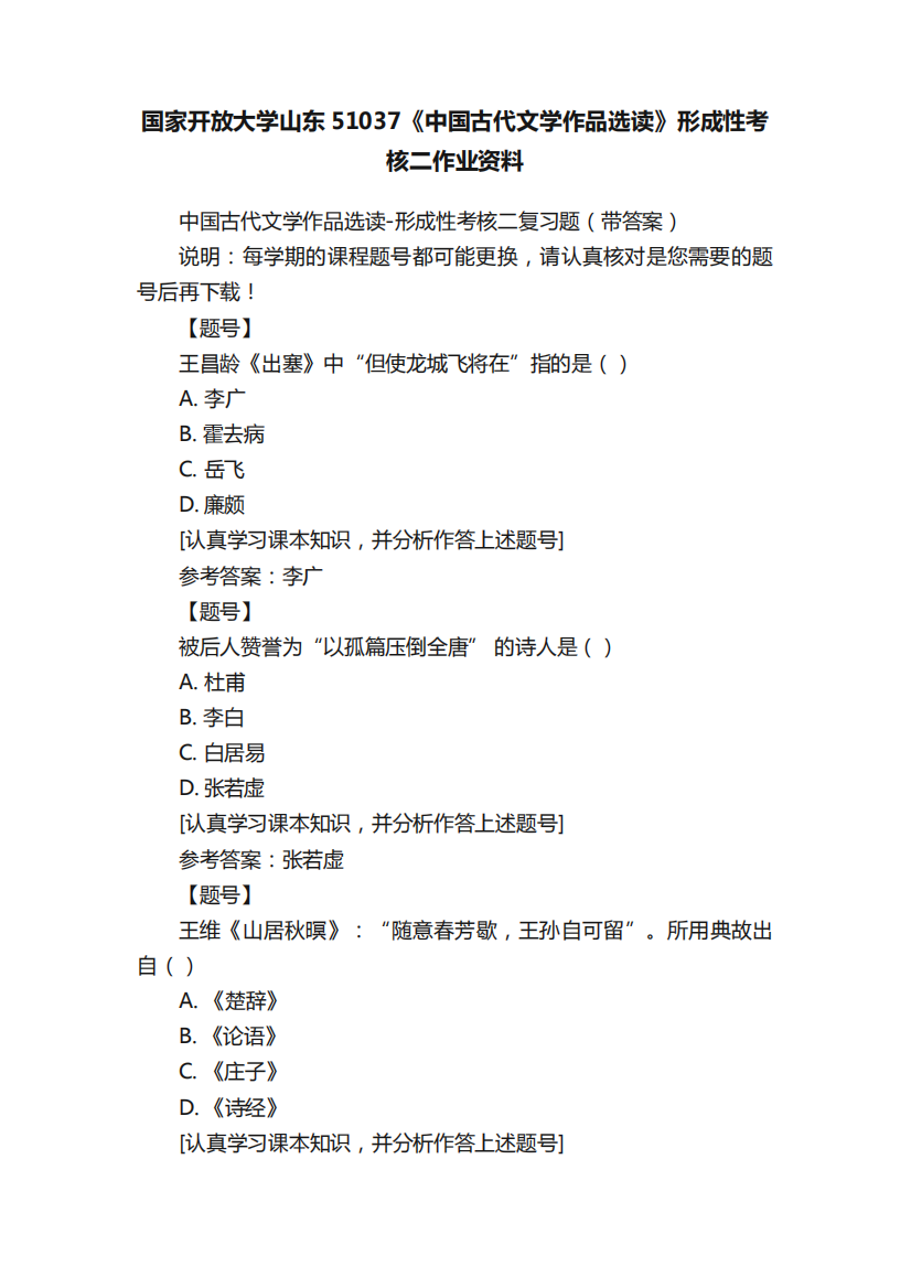 国家开放大学山东51037《中国古代文学作品选读》形成性考核二作业资料精品