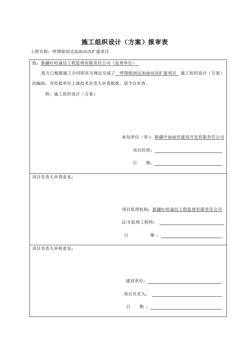 中石油加油站新建工程施工组织设计