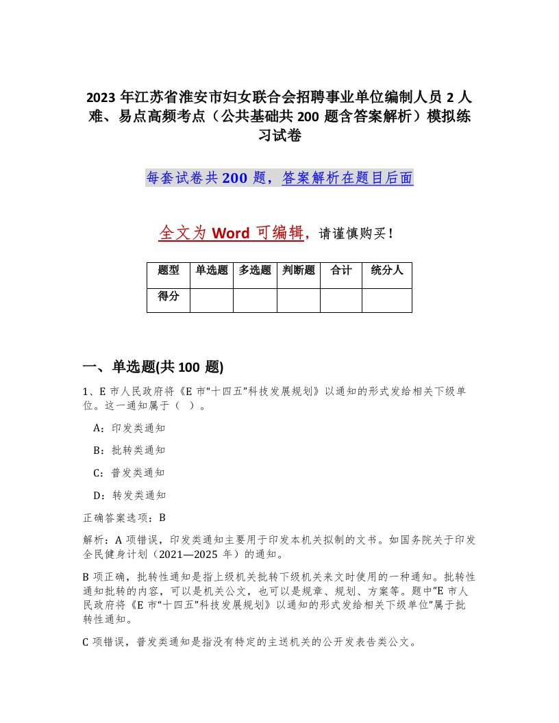 2023年江苏省淮安市妇女联合会招聘事业单位编制人员2人难易点高频考点公共基础共200题含答案解析模拟练习试卷