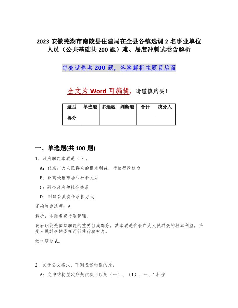 2023安徽芜湖市南陵县住建局在全县各镇选调2名事业单位人员公共基础共200题难易度冲刺试卷含解析