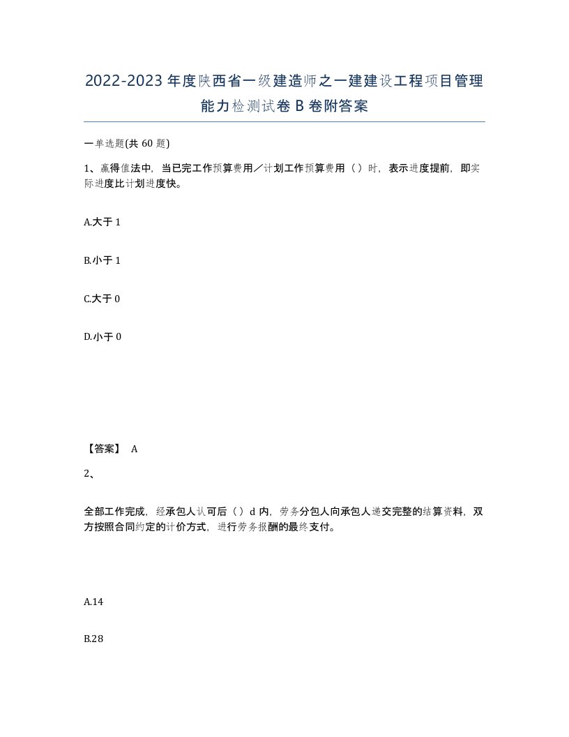 2022-2023年度陕西省一级建造师之一建建设工程项目管理能力检测试卷B卷附答案