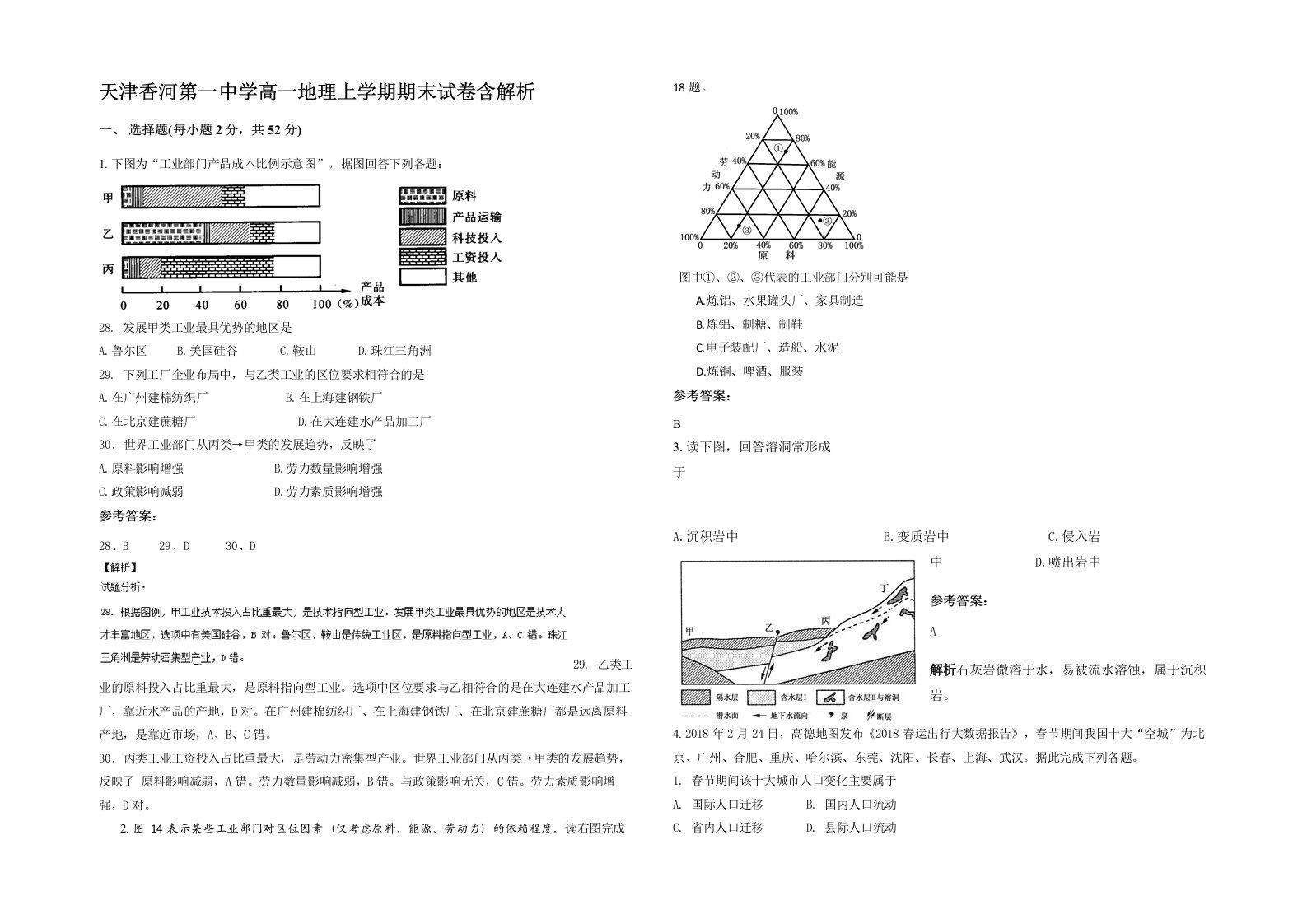 天津香河第一中学高一地理上学期期末试卷含解析