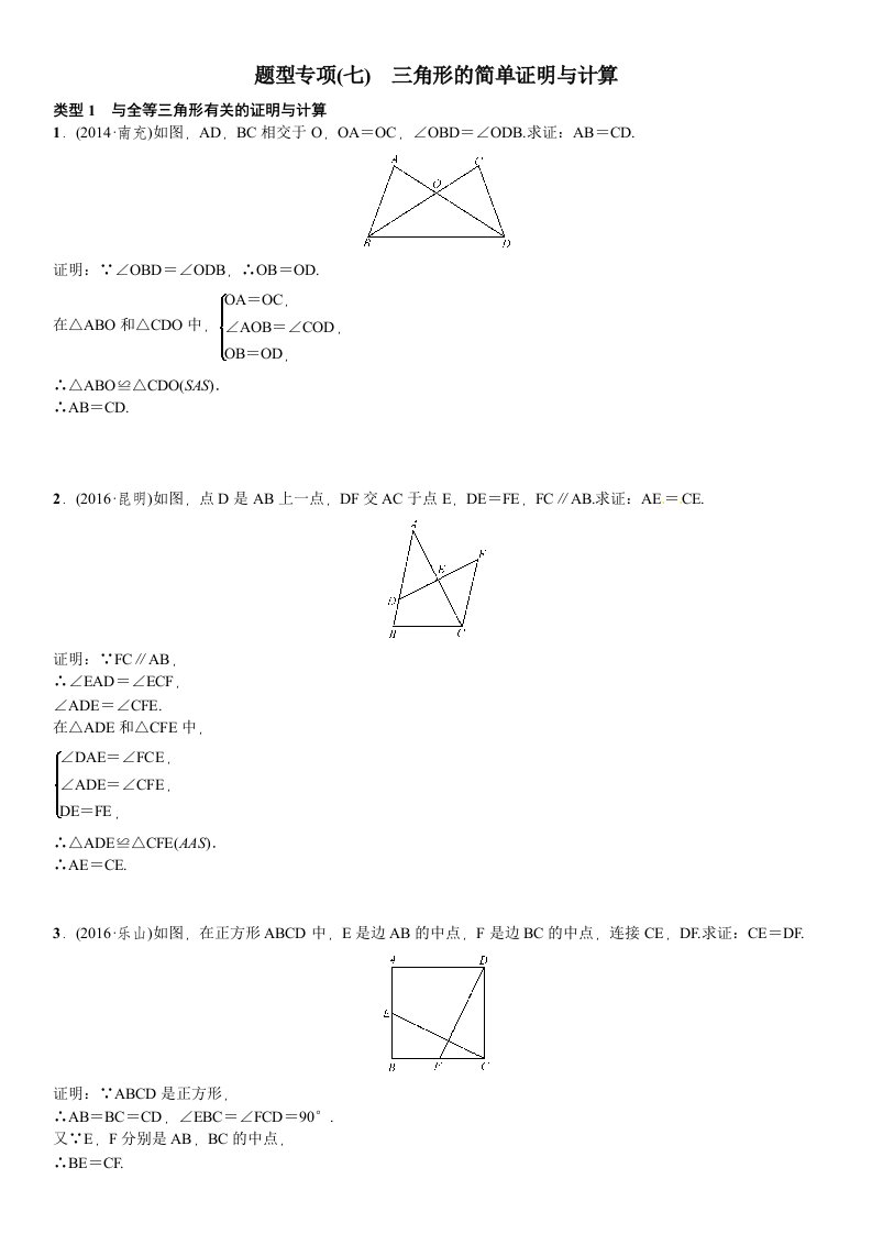 中考突破复习题型专项(七)三角形的简单证明与计算