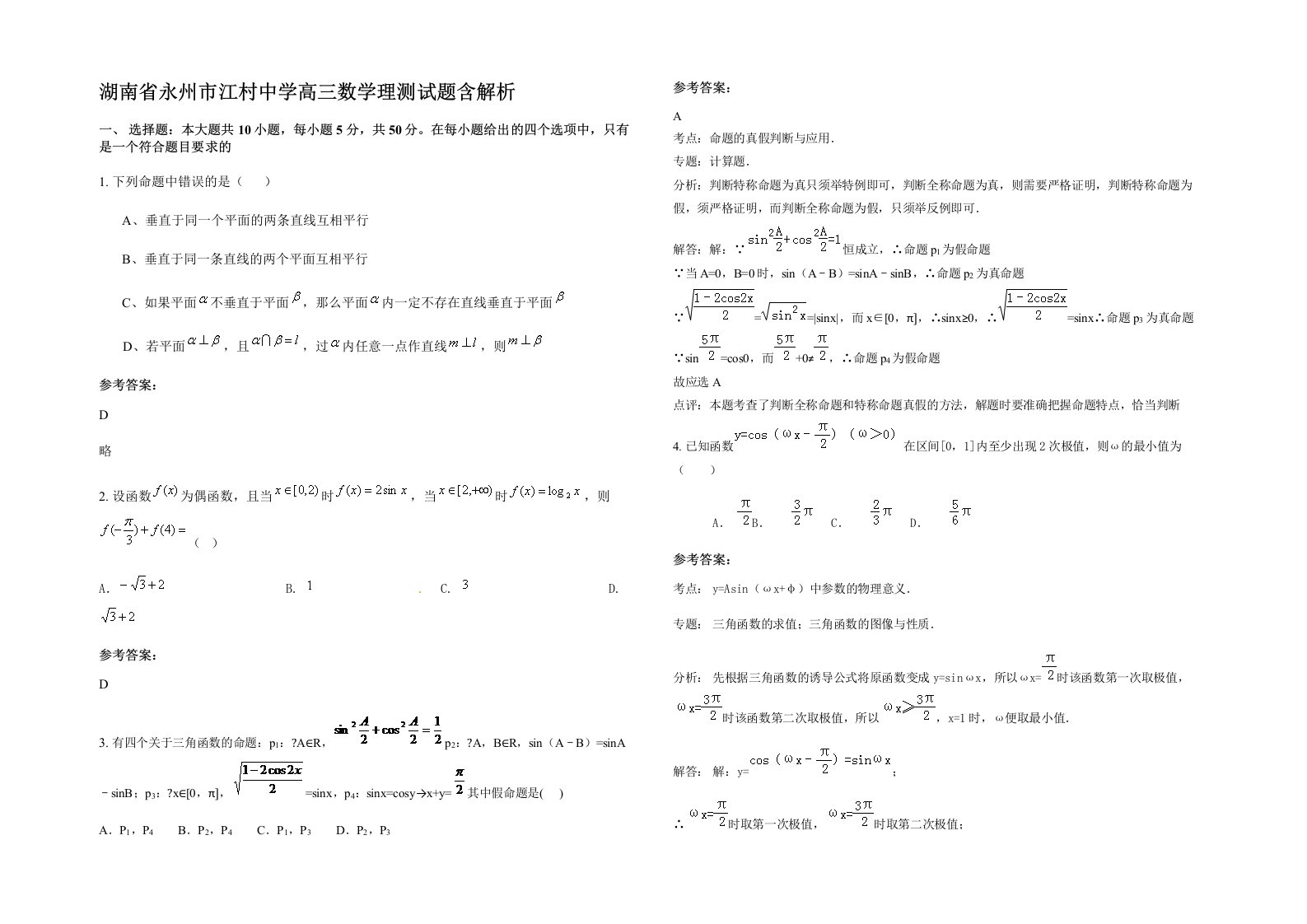 湖南省永州市江村中学高三数学理测试题含解析