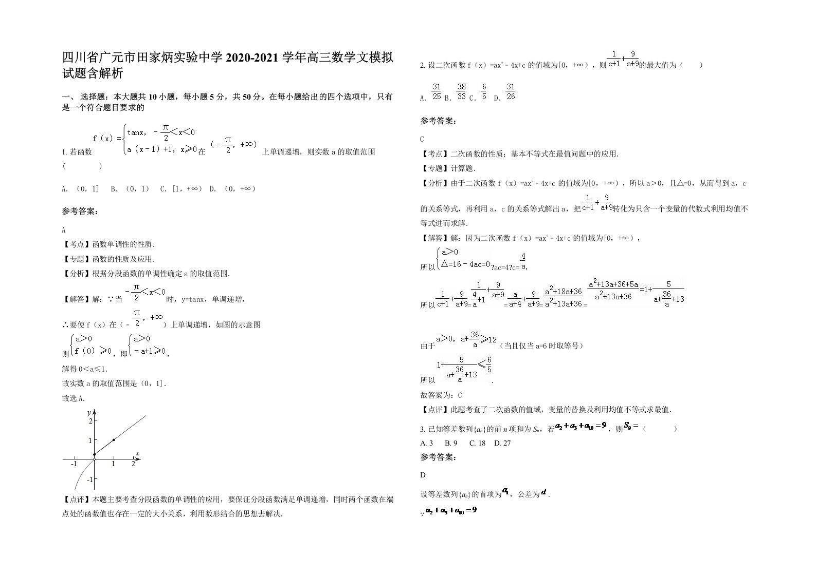 四川省广元市田家炳实验中学2020-2021学年高三数学文模拟试题含解析