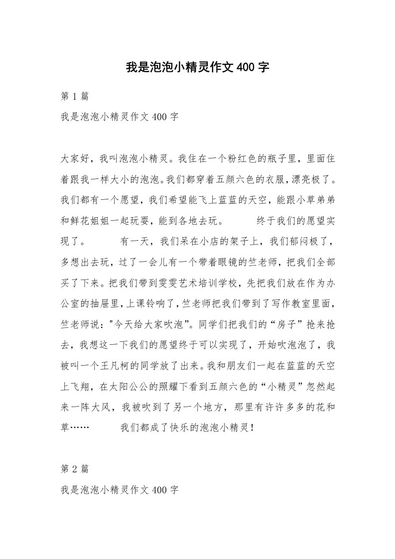 我是泡泡小精灵作文400字