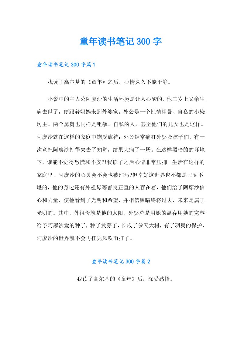 童年读书笔记300字