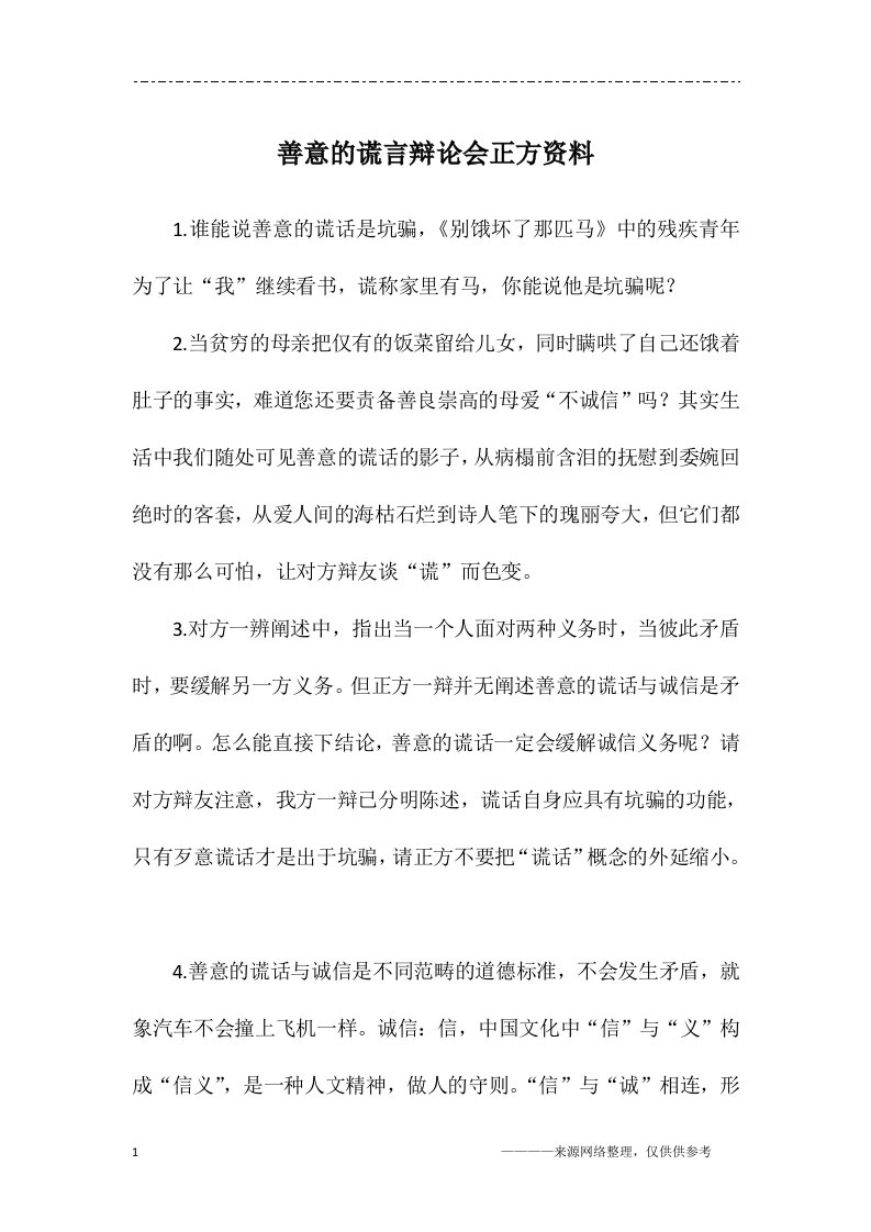 善意的谎言辩论会正方资料-六年级作文