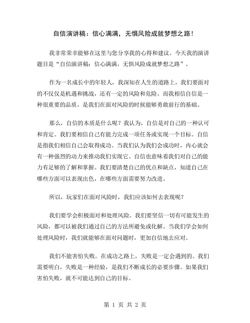 自信演讲稿：信心满满，无惧风险成就梦想之路