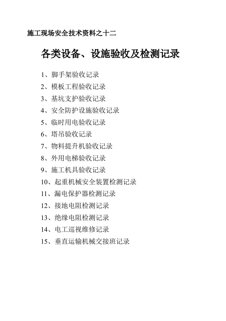 各类设备、设施验收及检测记录表格