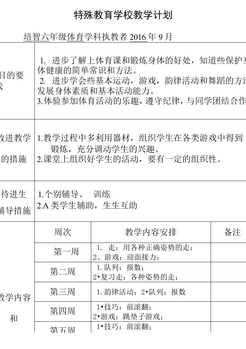 培智学校体育教学教案