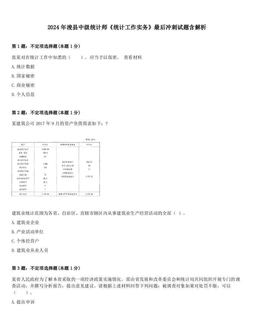 2024年浚县中级统计师《统计工作实务》最后冲刺试题含解析