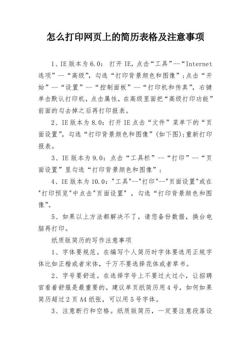 怎么打印网页上的简历表格及注意事项