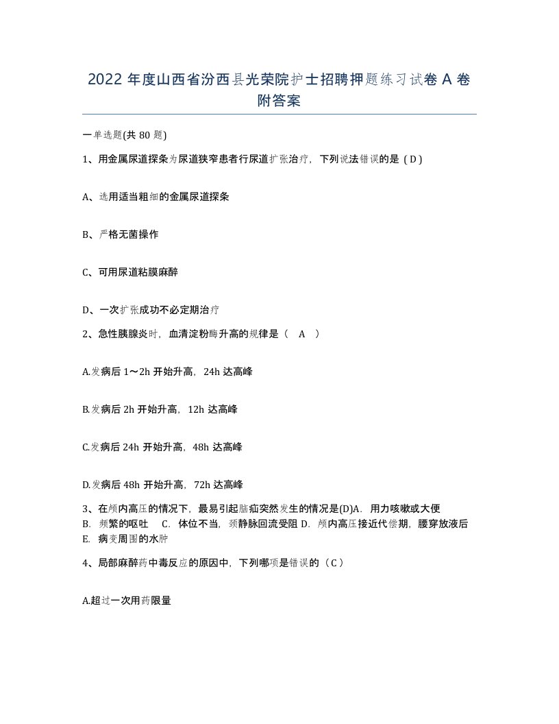 2022年度山西省汾西县光荣院护士招聘押题练习试卷A卷附答案