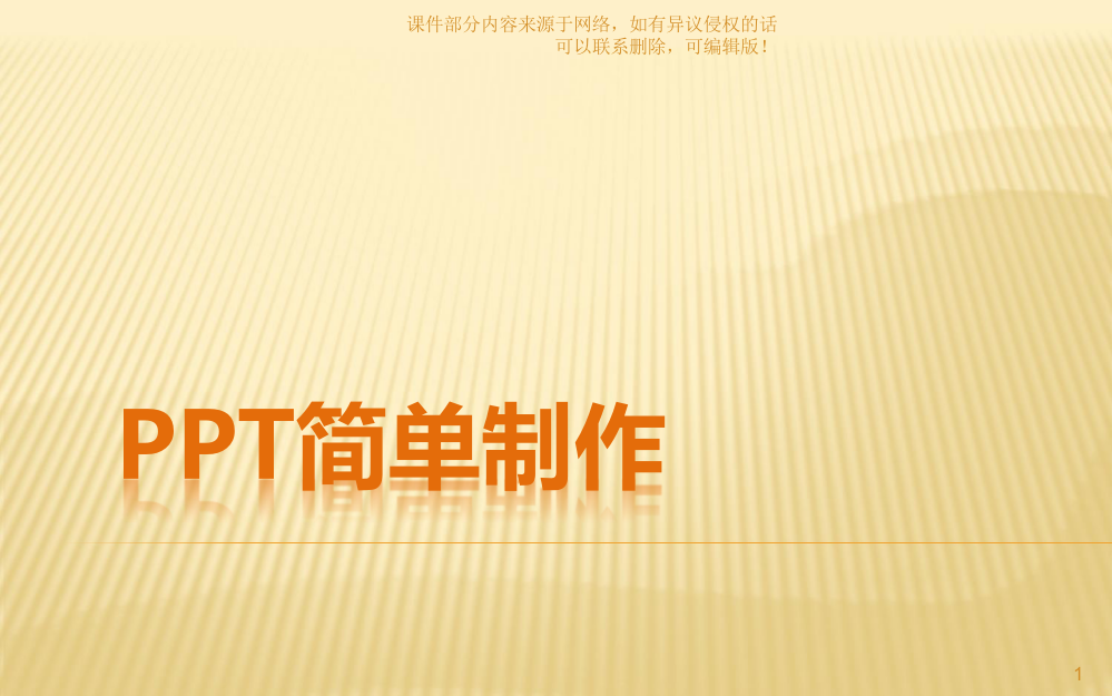 PPT的简单制作