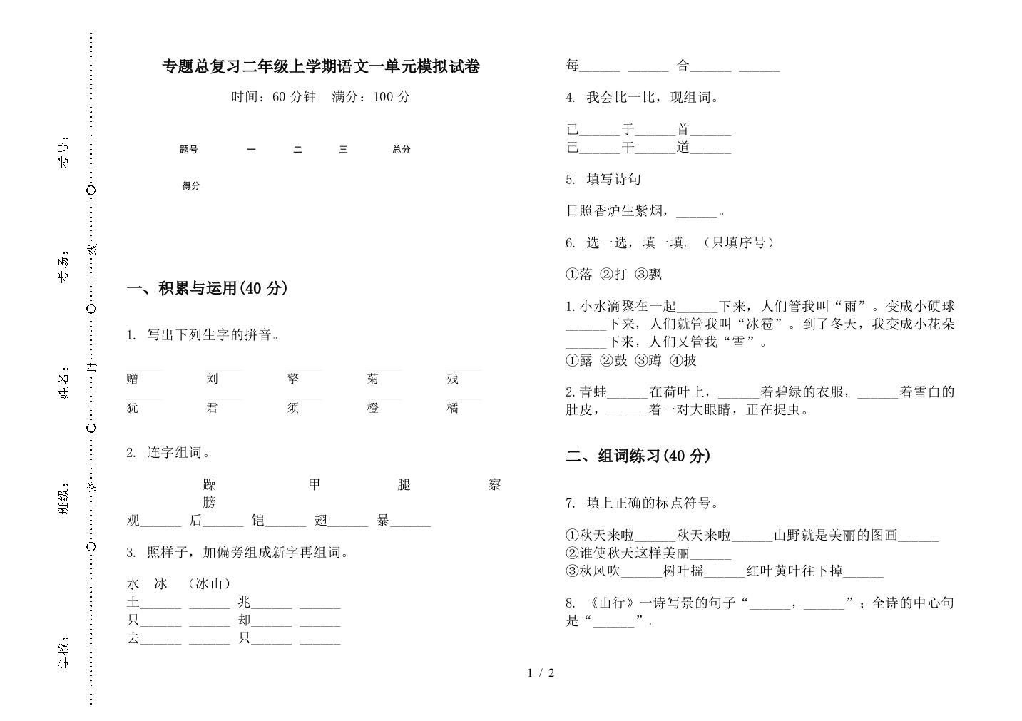 专题总复习二年级上学期语文一单元模拟试卷