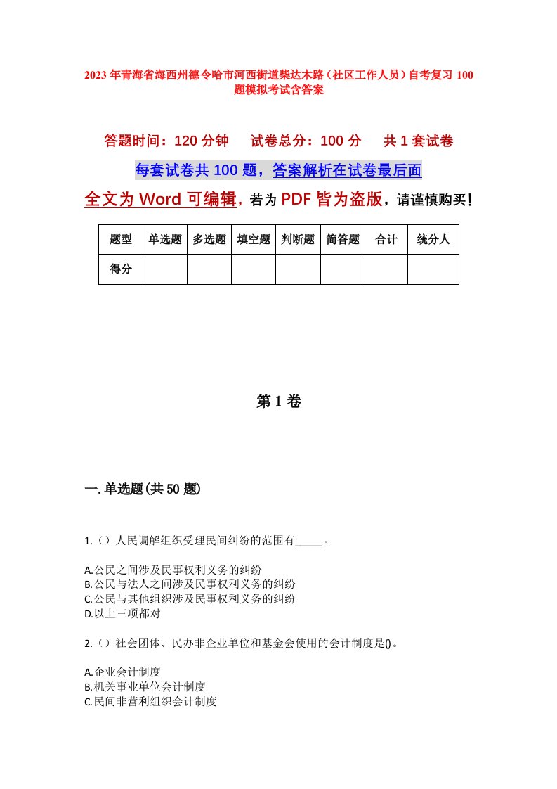 2023年青海省海西州德令哈市河西街道柴达木路社区工作人员自考复习100题模拟考试含答案