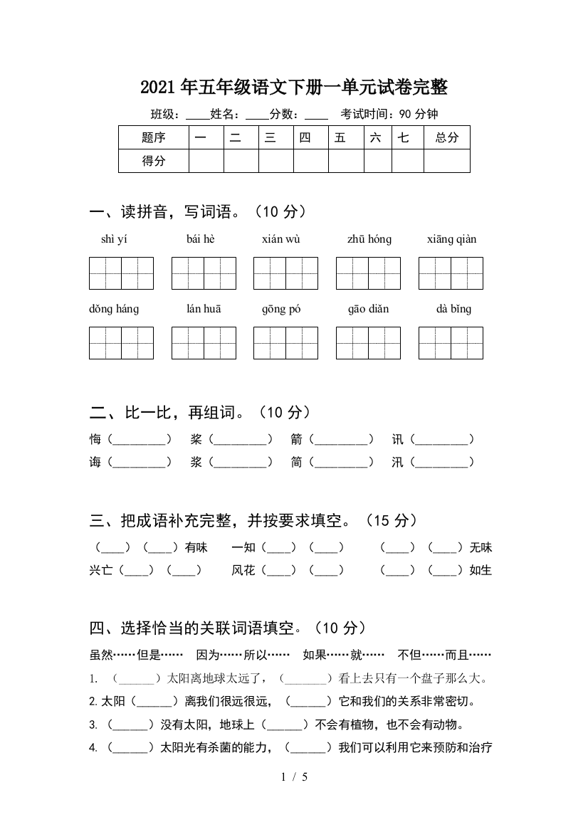 2021年五年级语文下册一单元试卷完整