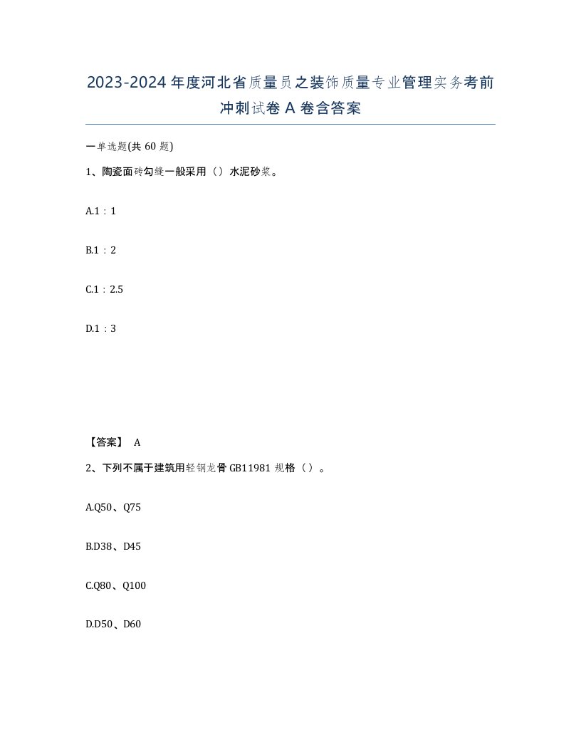 2023-2024年度河北省质量员之装饰质量专业管理实务考前冲刺试卷A卷含答案