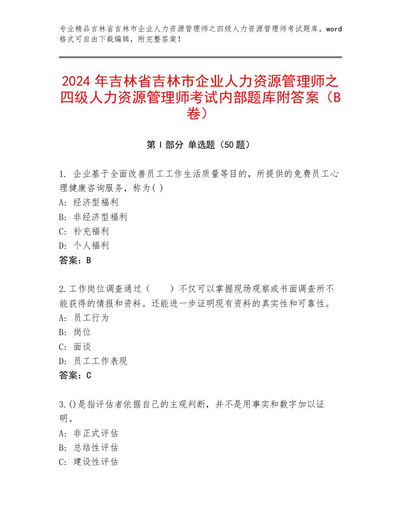 2024年吉林省吉林市企业人力资源管理师之四级人力资源管理师考试内部题库附答案（B卷）