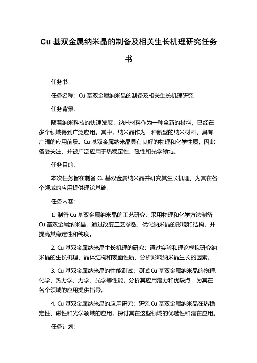 Cu基双金属纳米晶的制备及相关生长机理研究任务书