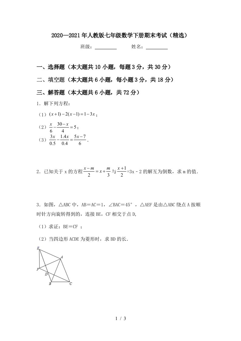 20202021年人教版七年级数学下册期末考试精选