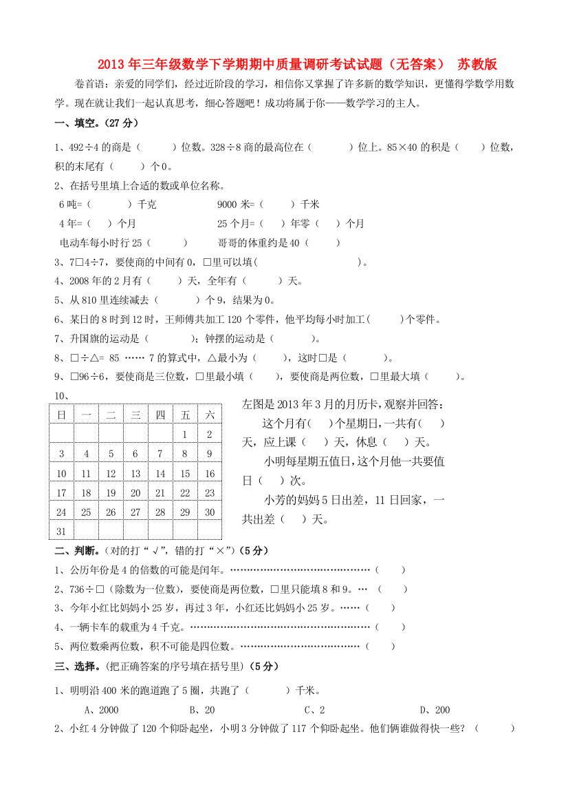 三年级数学下学期期中质量调研考试试题（无答案）