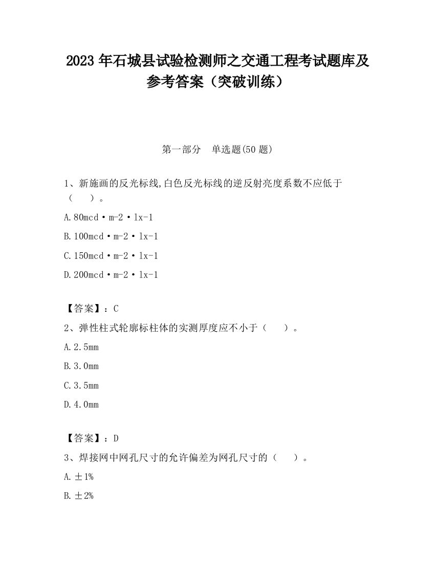 2023年石城县试验检测师之交通工程考试题库及参考答案（突破训练）