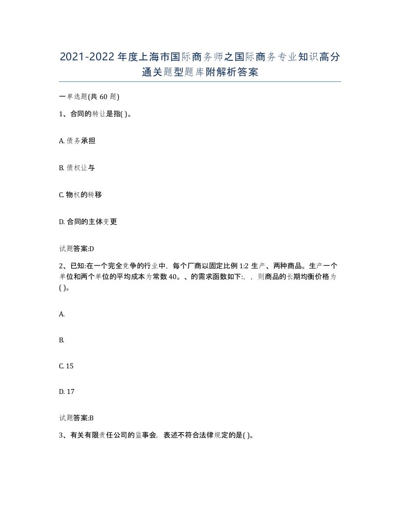 2021-2022年度上海市国际商务师之国际商务专业知识高分通关题型题库附解析答案