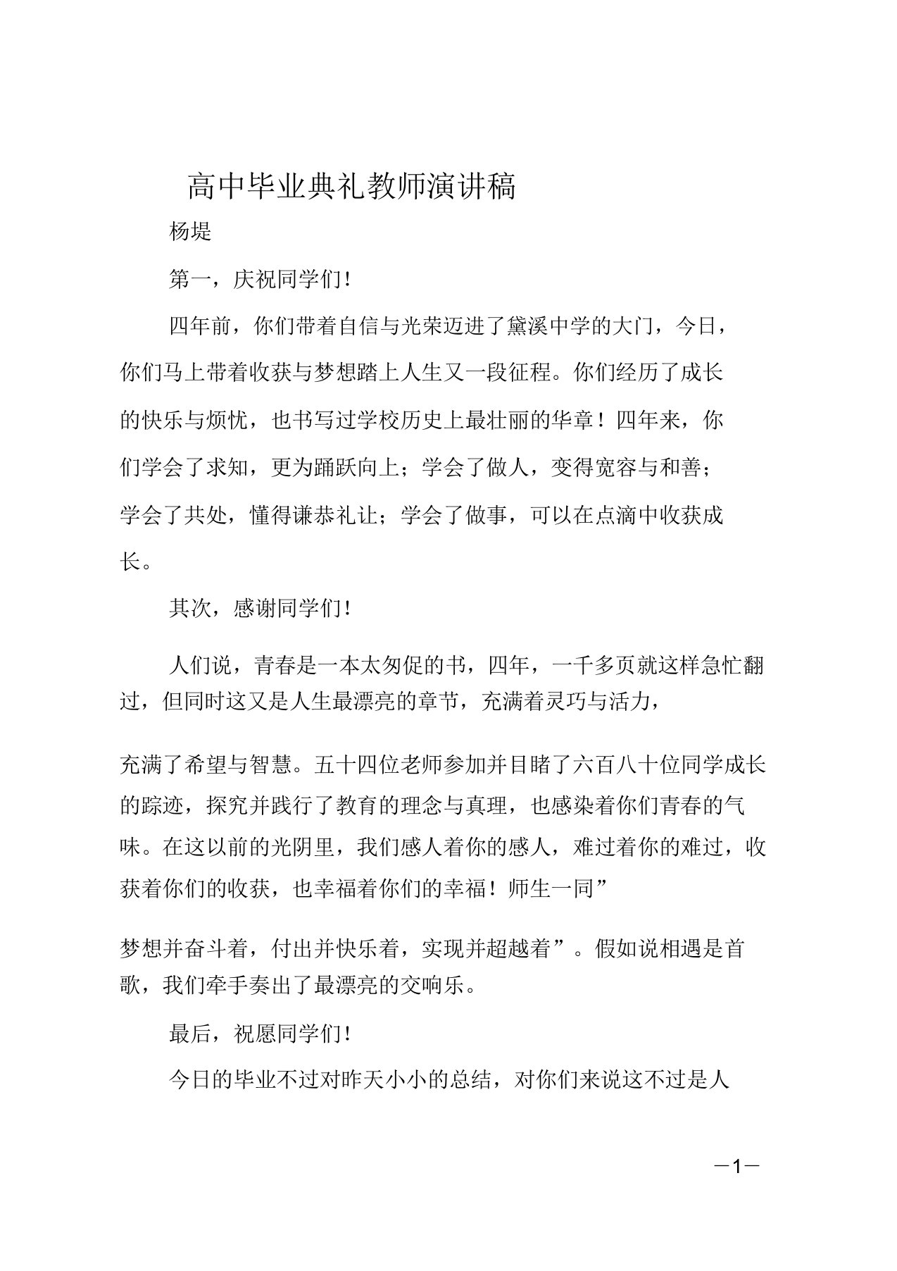 高中毕业典礼教师演讲稿