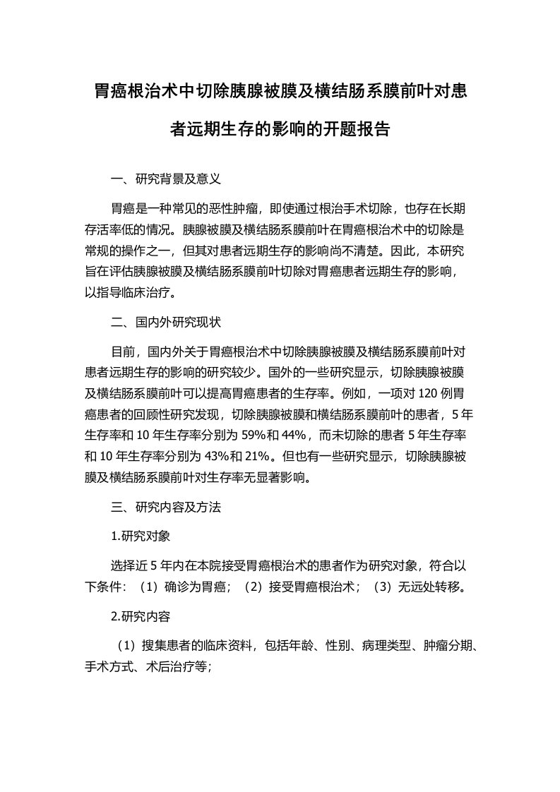 胃癌根治术中切除胰腺被膜及横结肠系膜前叶对患者远期生存的影响的开题报告