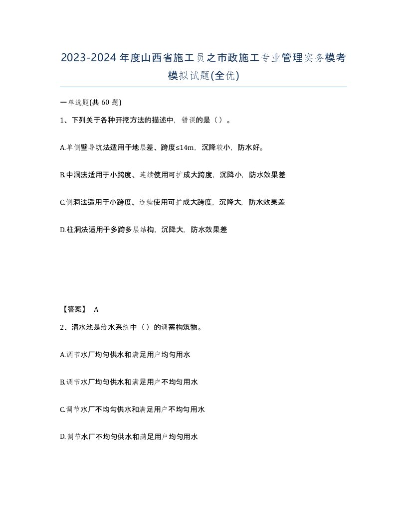 2023-2024年度山西省施工员之市政施工专业管理实务模考模拟试题全优